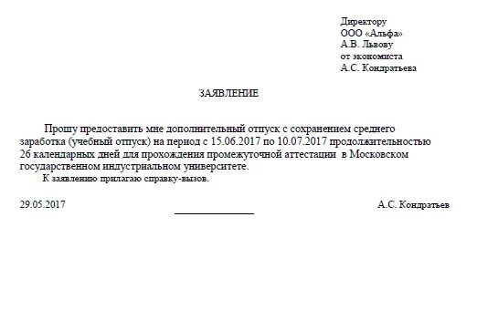 Образец заявления на проезд. Шаблон заявления на учебный отпуск. Заявление на учебный отпуск для защиты диплома. Заявление на проезд в учебный отпуск.