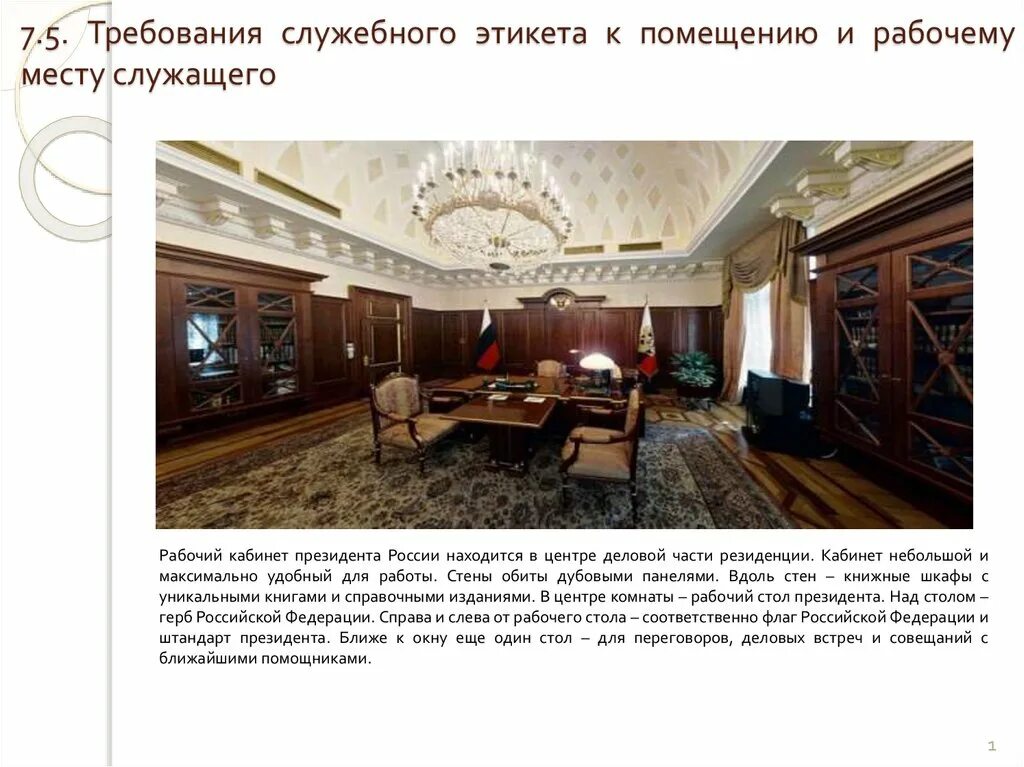 Рабочее места и служебное помещение. Служебный этикет в помещении. Рабочее места и служебное помещение. Кабинет президента израиля. Кьюбикл.