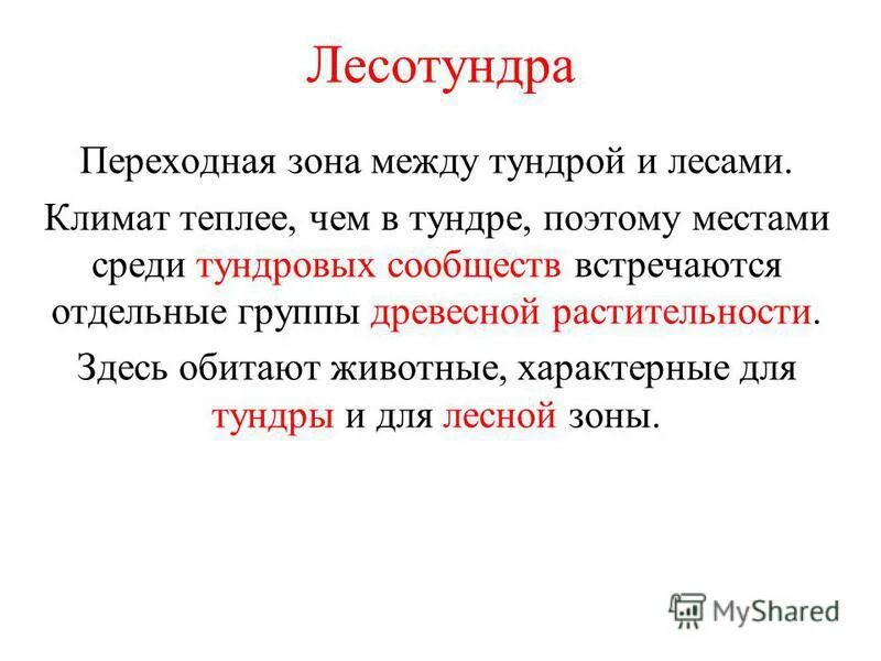 Лесотундра климат. Характеристика лесотундры. Характеристика зоны лесотундры. Климатические условия лесотундры.