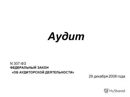 Закон фз аудит