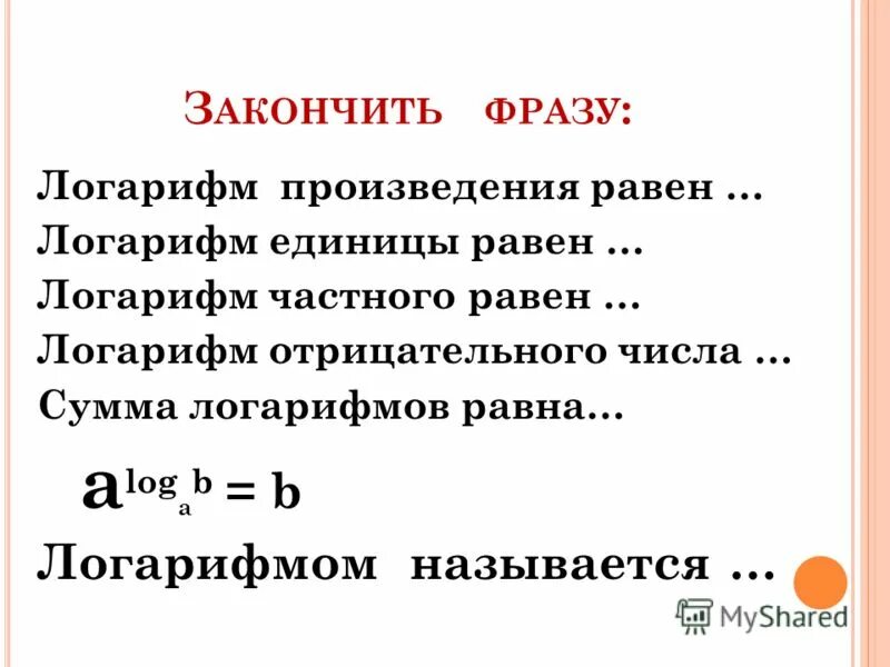 Какой логарифм равен 0. Какой логарифм равен 0