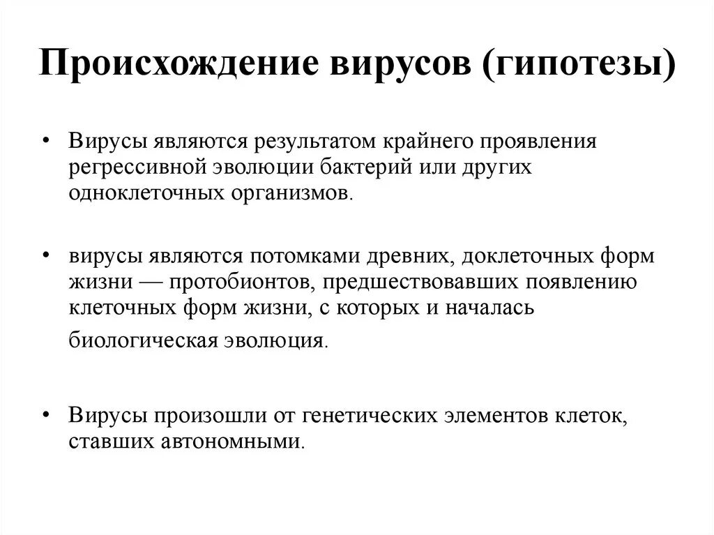 Гипотеза вирусов. Гипотезы происхождения вирусов кратко. 4 Гипотезы происхождения вируса. Теории происхождения вирусов кратко. Теории происхождения вирусов микробиология.