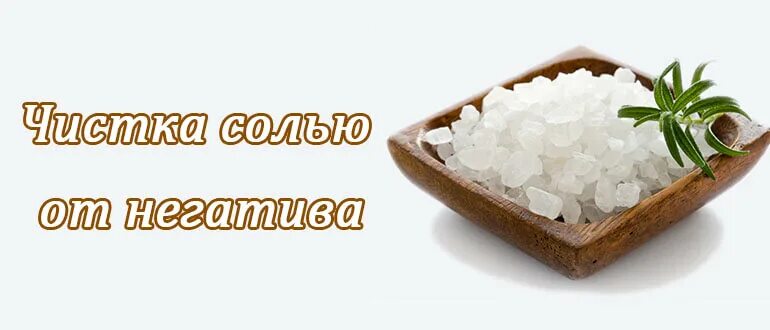 Очищающая соль. Очищение солью от негатива. чистка солью от негатива. заговор на соль для чистки ауры. чистка солью от негатива самого себя.