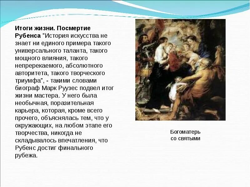 Пауль рубенс сообщение. Питер пауль рубенс презентация. анализ картины рубенса. питер пауль рубенс доклад. рубенс сообщение.
