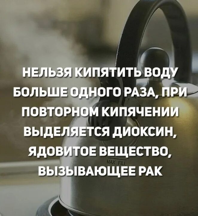 Почему нельзя кипятить воду дважды. Почему нельзя кипятить воду несколько раз. Можно ли кипятить воду повторно. Нельзя кипятить воду больше одного раза. Вода 2 раза кипятить воду