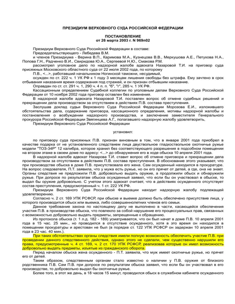 Акт президиума верховного суда. Постановление Президиума Верховного суда РФ. Надзорной жалобы в президиум Верховного суда Российской Федерации.. Постановление Президиума суда надзорной инстанции. Постановление Президиума вс.