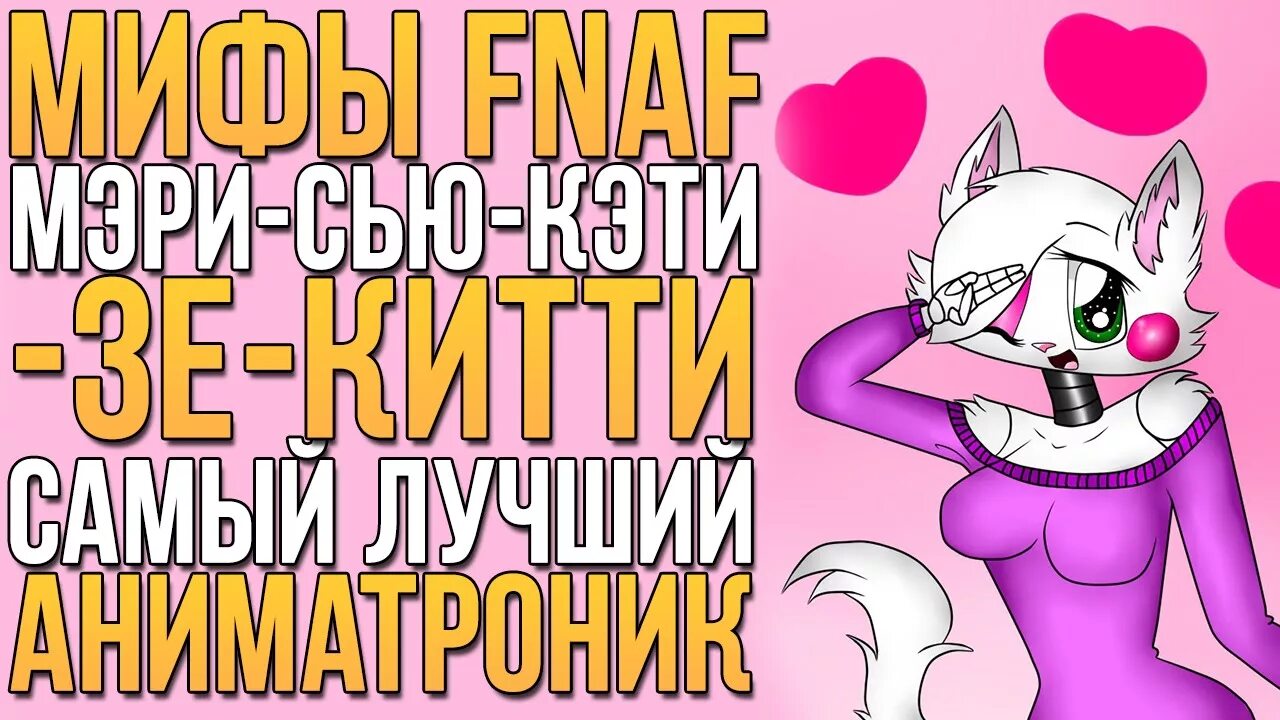 Фредди фнаф 1. Добрые аниматроники. Five nights at freddy's аниматроники. Аниматроники всех частей. Сэм мифы фнаф мэри сью кэти.