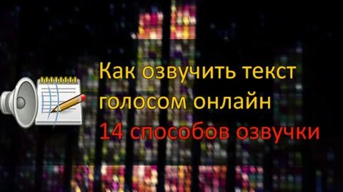 Текст голосом знаменитостей