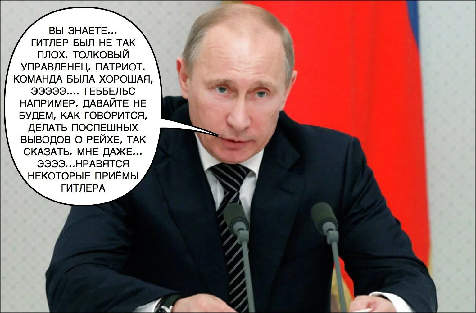 Как говорится что сделано то сделано. Высказывание Путина о Геббельсе.