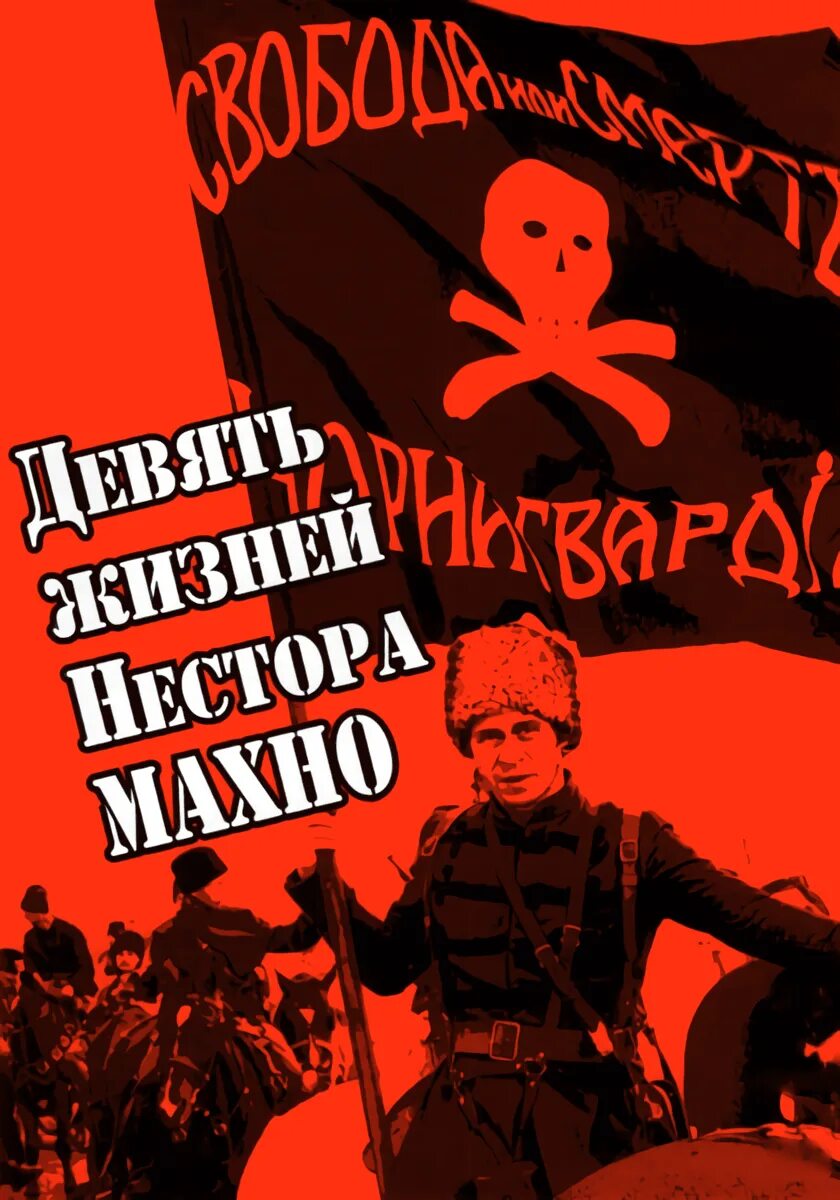 Махно 8. Махно. анархия махно.