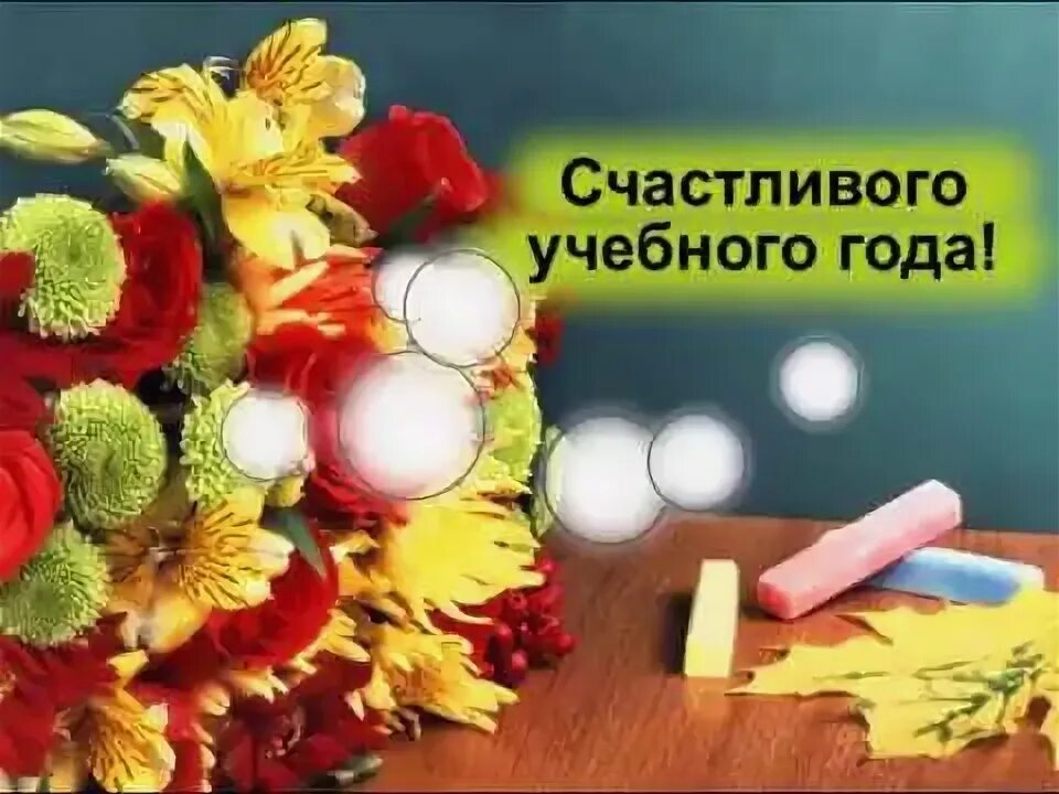 Открытки с 1 сентября учителям. Поздравление классного руководителя на первое сентября. Пожелания пятиклассникам от классного руководителя. Пожелание классному родителей руководителю с 1 сентября. Открытка с днём учителя.