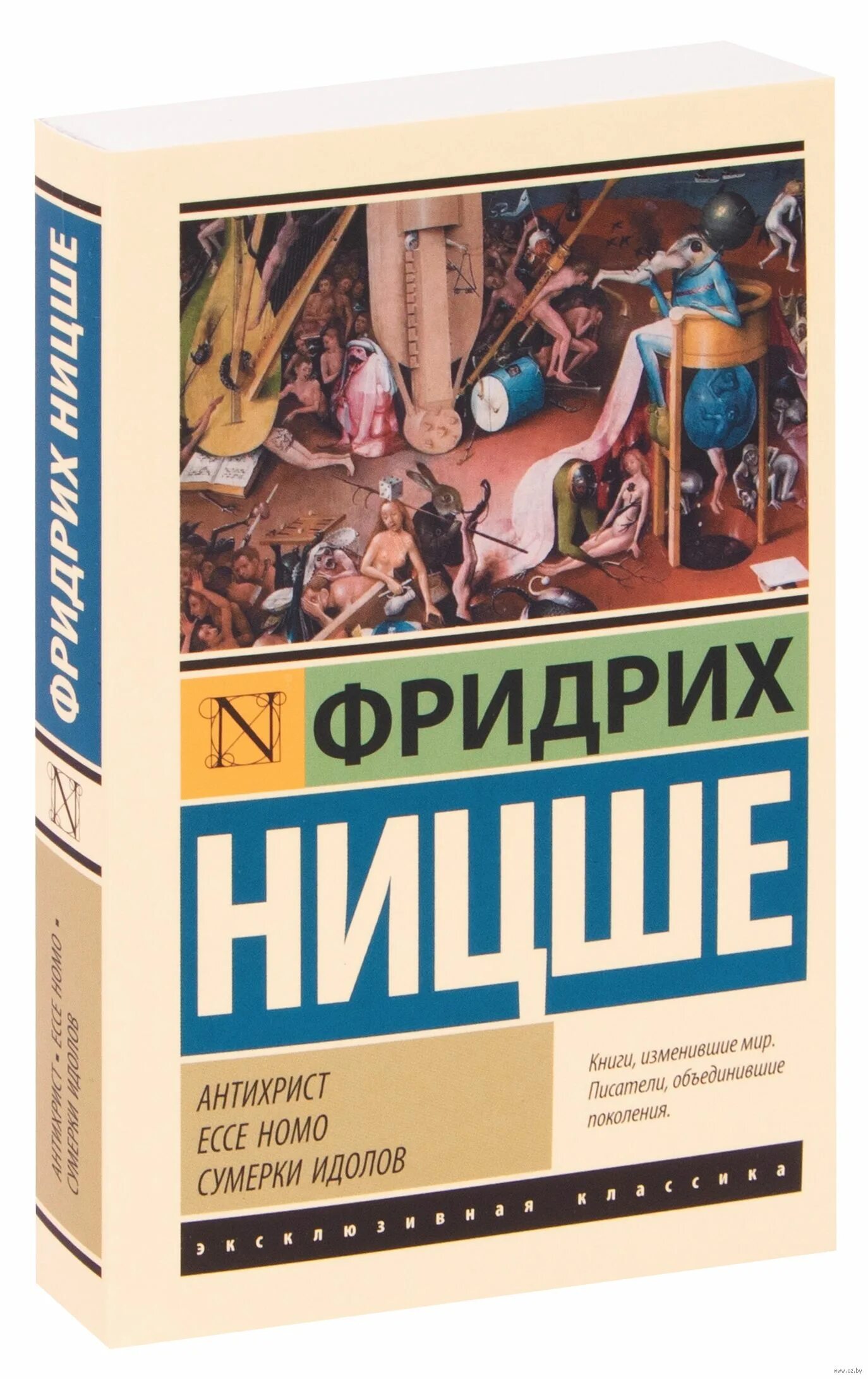 Ницше сумерки идолов. Антихрист Ecce homo Сумерки идолов.