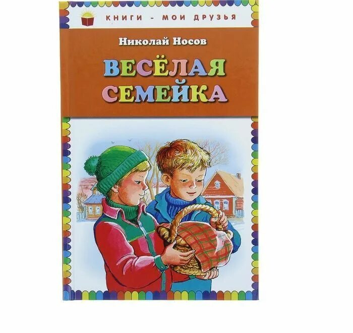 Веселой семейки н носова. Книга Носова веселая семейка. Носов н.н. "веселая семейка". Рассказ н. Носова весёлая семейка. Книга Веселые семейки.