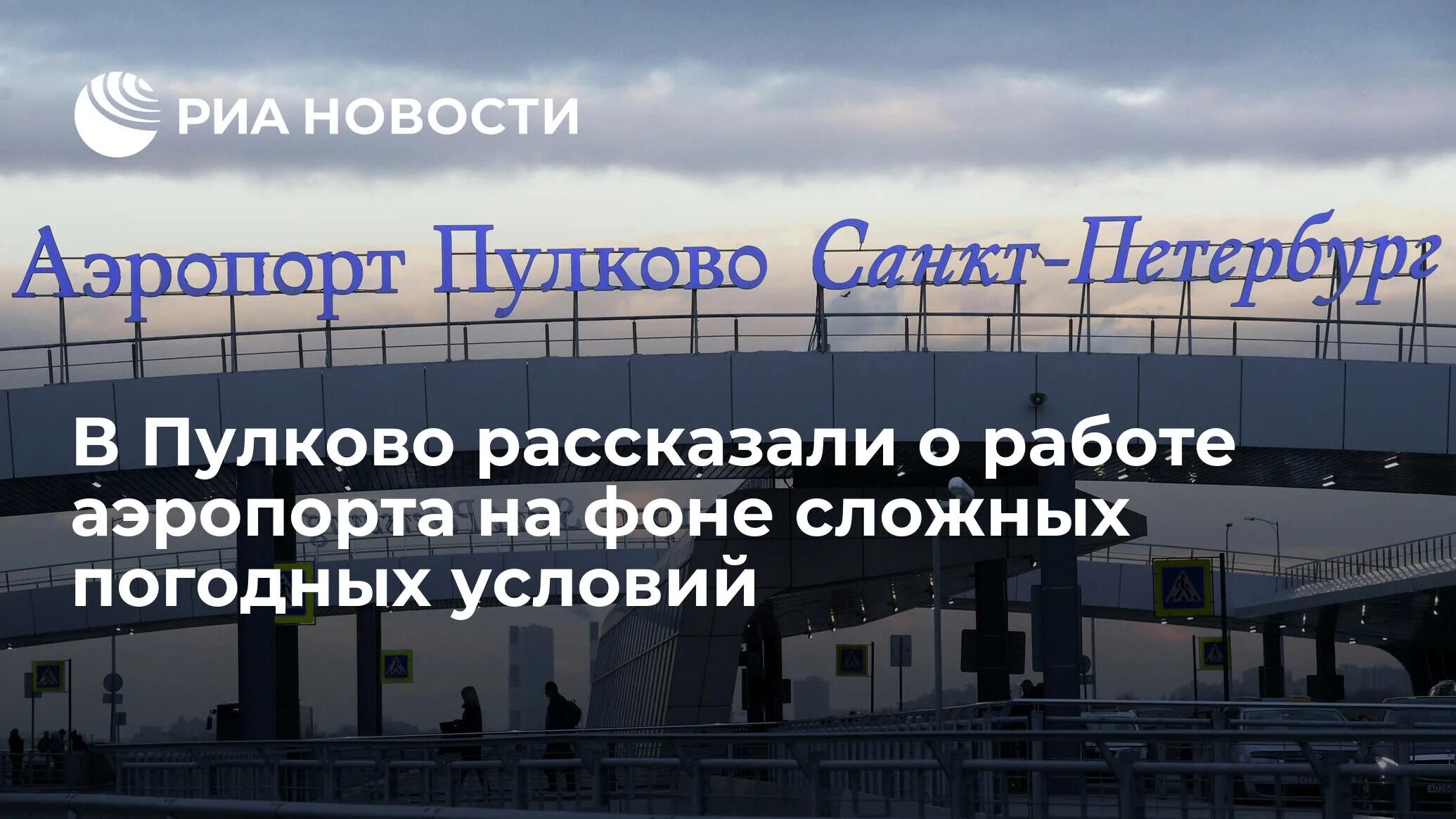 Аэропорт пулково закрыли сегодня. Упавший самолет в пулково. 2017 пулково. Аэропорт пулково самолеты. Аэропорт питера пулково внутри.