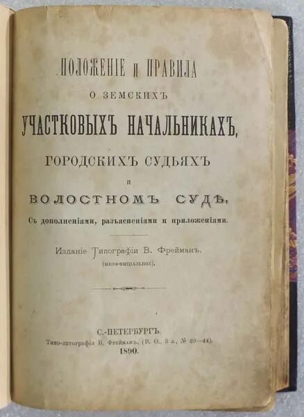 Учреждение должностей земских начальников. Положение о земских участковых начальниках. Положение о земских участко¬вых начальниках",. Положение о земских участковых начальниках 1889 г.