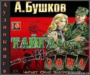 Зона аудиокнига слушать