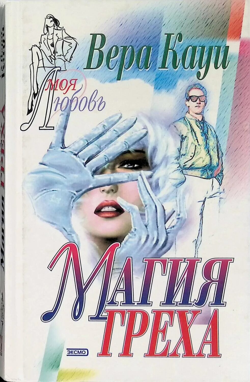 Грех и магия читать. Вера кауи. двойная жизнь. вера кауи порок и добродетель. магия веры книга. вкус греха книга.