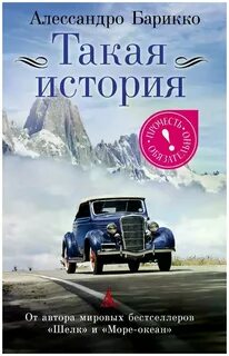 Алессандро барикко книги