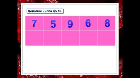 Дополни числа