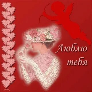 С днем влюбленных жене от мужа