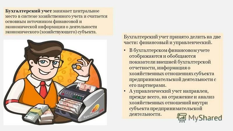 Субъекты бухгалтерского учета рф. Учет и отчётность предпринимательской деятельности. Бухгалтер делится на. Бухгалтерский учет и предпринимательство. Бухгалтерский учет принято делить на:.