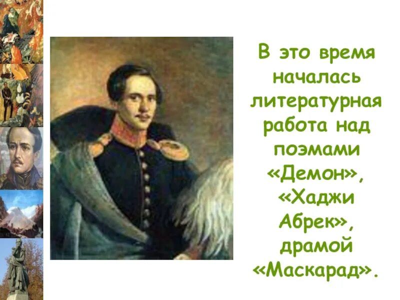 Историческая основа стихотворения. Хаджи Абрек Лермонтов. М.Ю. Лермонтов «Бородино». Патриотический Пафос стихотворения. «Маскара́д» — драма Лермонтова. Историческая основа и патриотический Пафос стихотворение Бородино.