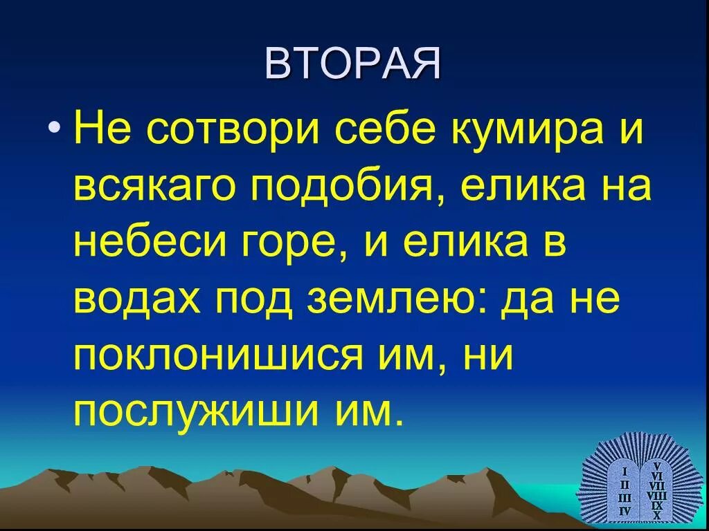 Кумир грех. Не сотвори себе кумира заповедь. не сотвори себе кумира и всякаго подобия. цитаты не сотвори себе кумира. 10 заповедей не сотвори себе кумира.