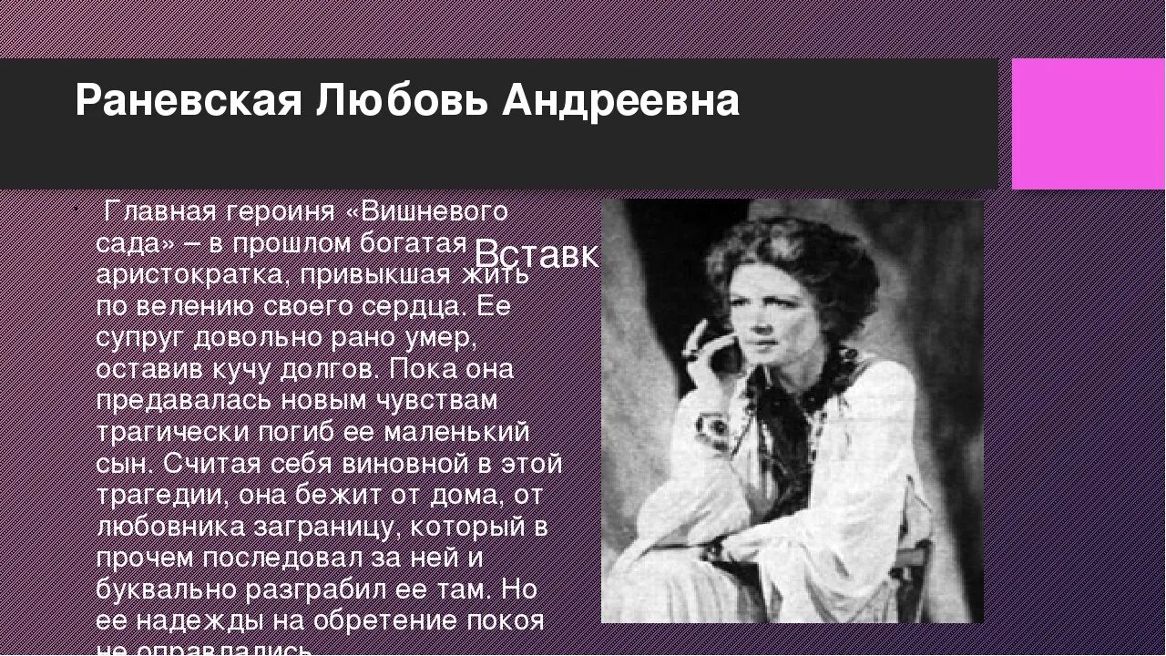 Как называет фирс других персонажей пьесы. Любовь Андреевна Раневская вишневый сад. Любовь Андреевна вишневый сад характеристика. Раневская любовь Андреевна образ вишневый сад. Характеристика героев вишневый сад любовь Андреевна Раневская.