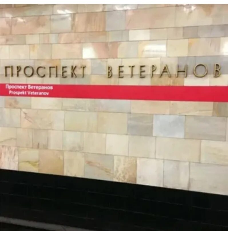 Метро ветеранов магазины. Ветеранов метро СПБ. Проспект ветеранов метро. Станция метро проспект ветеранов. Станция метро проспект ветеранов СПБ.