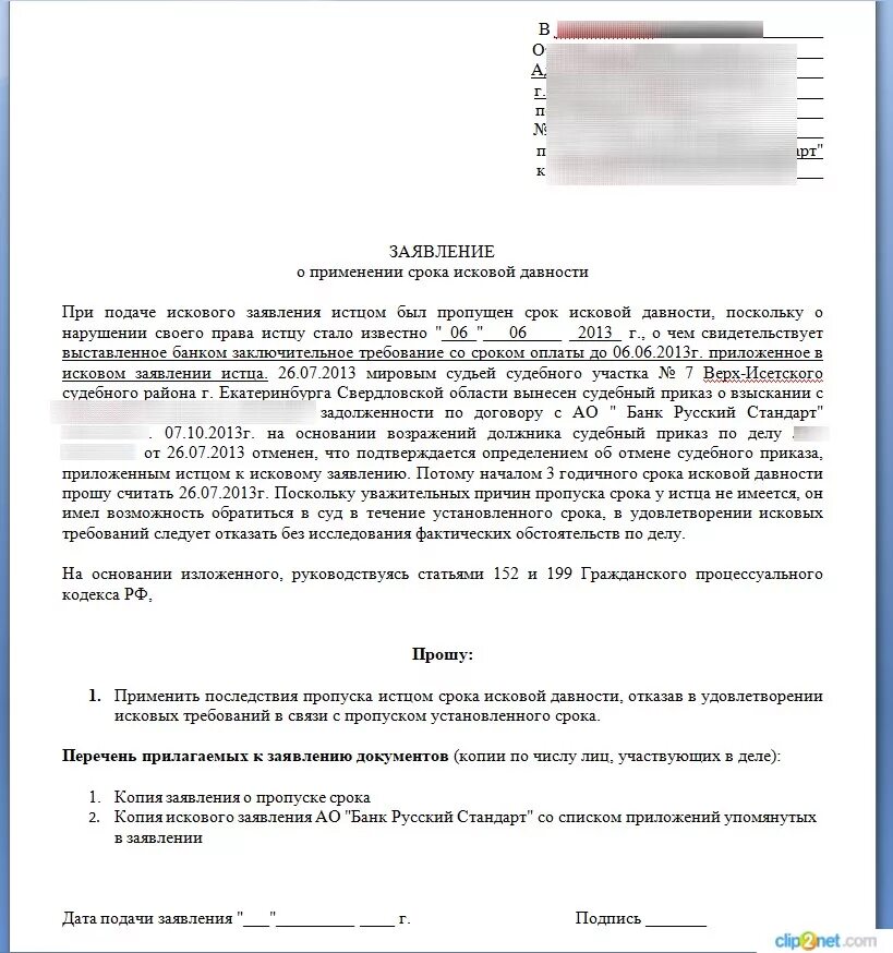 Срок давности взыскания долгов по кредитам. Заявление в суд об истечении срока исковой давности. Ходатайство о исковой давности образец. Ходатайство в суд о пропуске срока исковой давности. Заявление ходатайства о пропуске срока исковой давности.