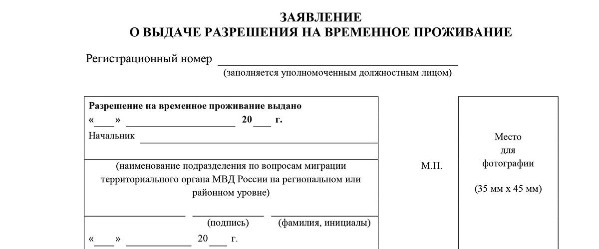 Основания получить рвп. Форма заявления о выдаче разрешения на временное проживание. Форма заявления на РВП 2022. Пример заявления на РВП 2022. Форма заявления о выдаче разрешения на временное проживание 2021.