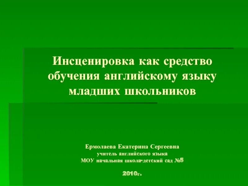 Обучения английскому языку младших школьников