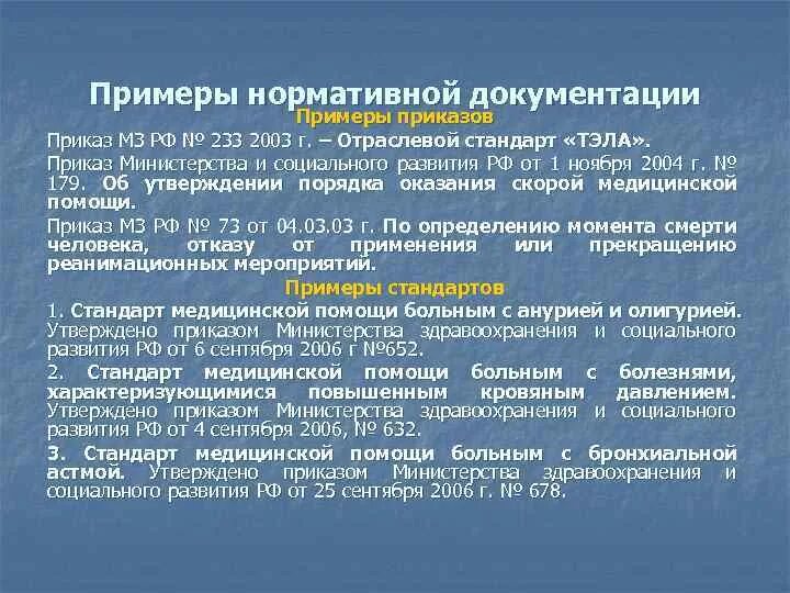 Приказ по анестезиологии и реаниматологии. Нормативные документы по анестезиологии и реаниматологии. Приказы по анестезиологии и реанимации. Приказы по анестезиологии и реанимации для медсестер. Нормативная документация в анестезиологии и реаниматологии.