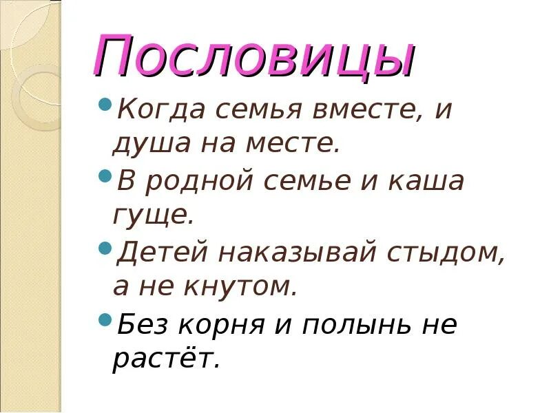 Пословица без корня и трава не растёт. Душа на месте когда семья вместе. Пословицы на тему вся семья вместе и душа на месте. Пословица без корня и Полынь не растет.