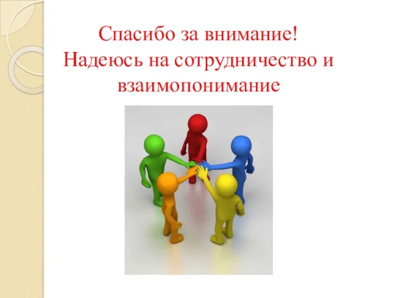 Спасибо за обратную связь. Надеемся на сотрудничество. надеюсь на сотрудничество и взаимопонимание. надеюсь на взаимодействие.. спасибо за внимание и сотрудничество.