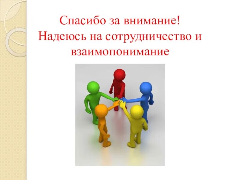 Надеемся на сотрудничество. Спасибо за сотрудничество. Спасибо за внимание для презентации. Надеюсь на сотрудничество и взаимопонимание. Что означает надеюсь