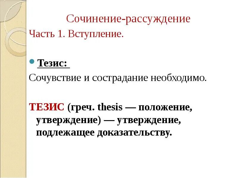 Сочинение почему в жизни людей необходимо сострадание. Сочинение на тему нужны ли сочувствие и сострадание. Сочинение на тему нужны ли в жизни сочувствие и сострадание. Нужен ы ли в жизни сочувствую и сострадание. Сочинения-расуждения "нужни ли в жызне сусуствия и сострадания.