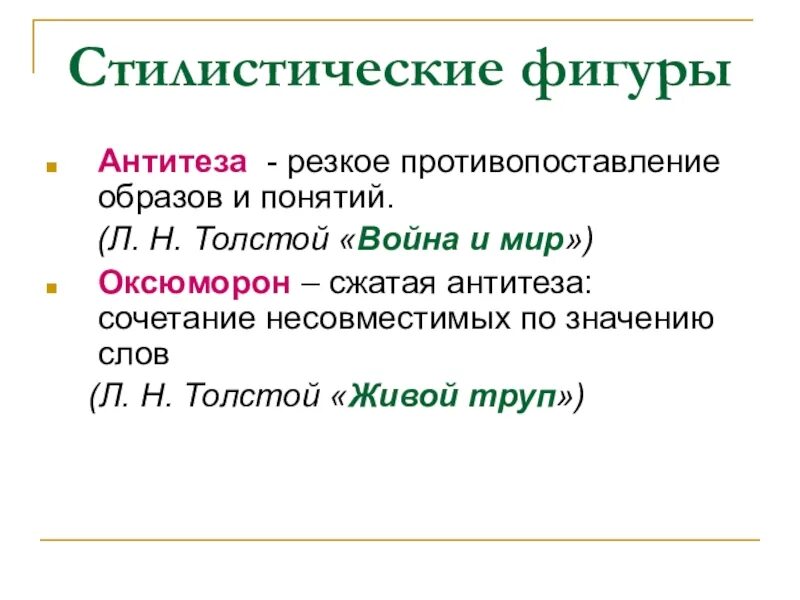 Противопоставление в названиях произведений. Стилистическая фигура для противопоставления. Стилистические фигуры (фигура речи). Фигуры антитеза оксюморон. Антитеза это в литературе.