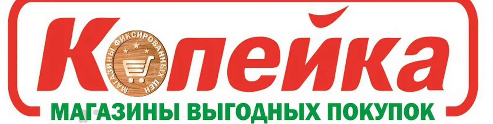 Купить в борисове с доставкой. Копейка логотип. Магазин копейка логотип. Магазин Копеечка логотип. Супермаркет Копеечка.