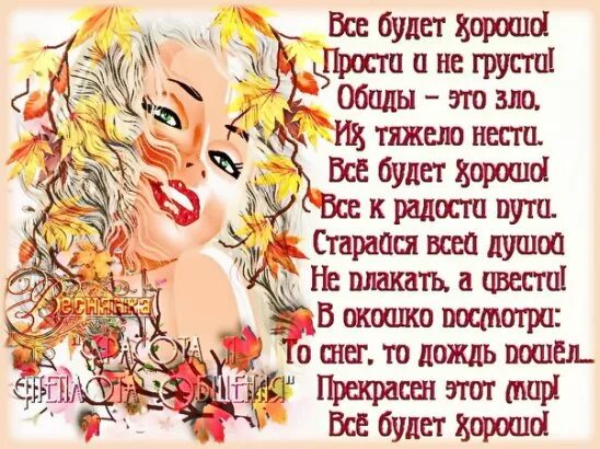 Стихотворение все будет хорошо я узнавала. Всё будет хорошо стихи. стих все будет хорошо. стихи все будет хорошо прикольные. хорошие стихи все будет хорошо.