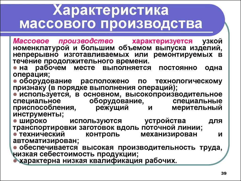 Характеристика серийного производства. Характеристика массового производства. Характеристика массового типа производства. Массовое производство характеризуется.