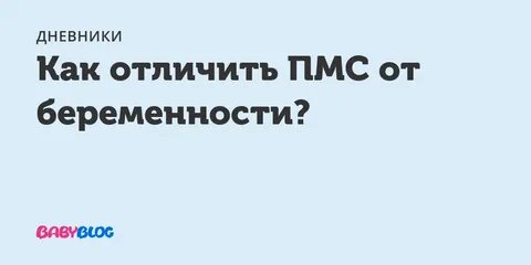 Пмс беременности на ранних сроках форум