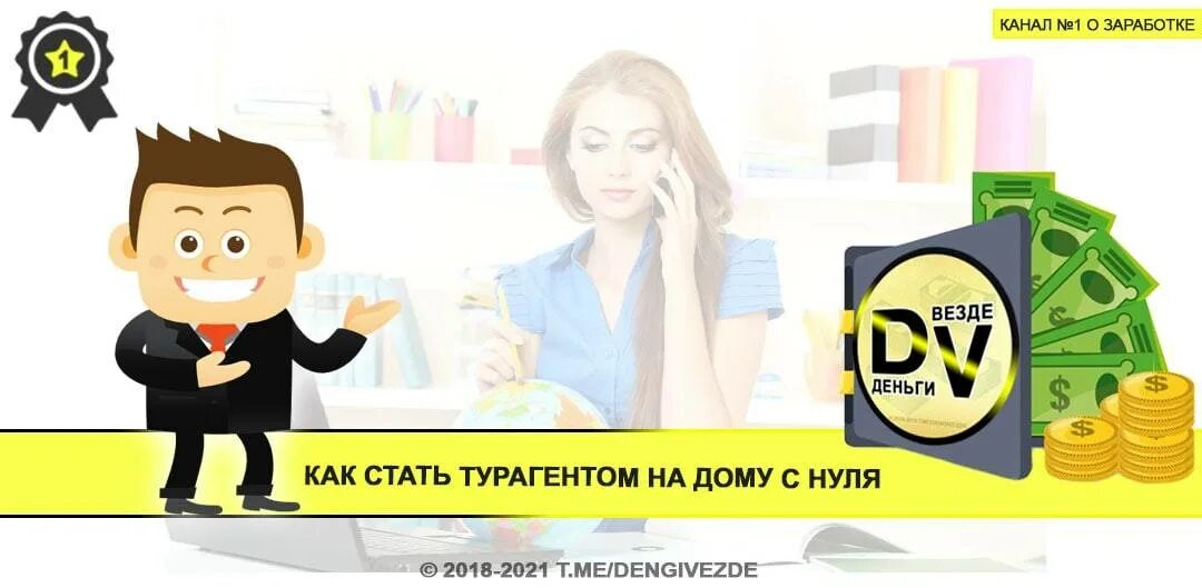 Как стать турагентом с нуля на дому