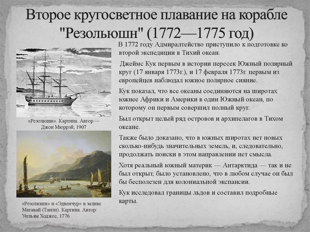 Кук совершил кругосветное путешествие. Второе кругосветное плавание Джеймса Кука. Экспедиция капитана Кука.