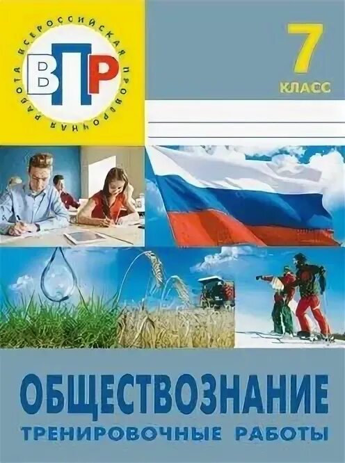 Впр по обществу 7 класс 1. Издательство лицей Саратов. ВПР Обществознание. ВПР Обществознание 7 класс. Тренировка ВПР по обществознанию 7.