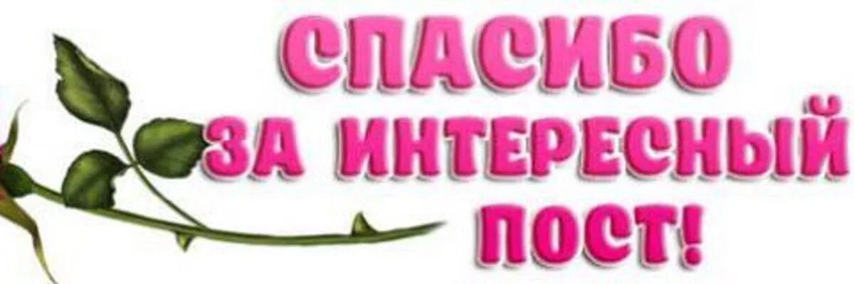 Спасибо большим текстом. Спасибо за интересный пост. открытки спасибо за интересную информацию.