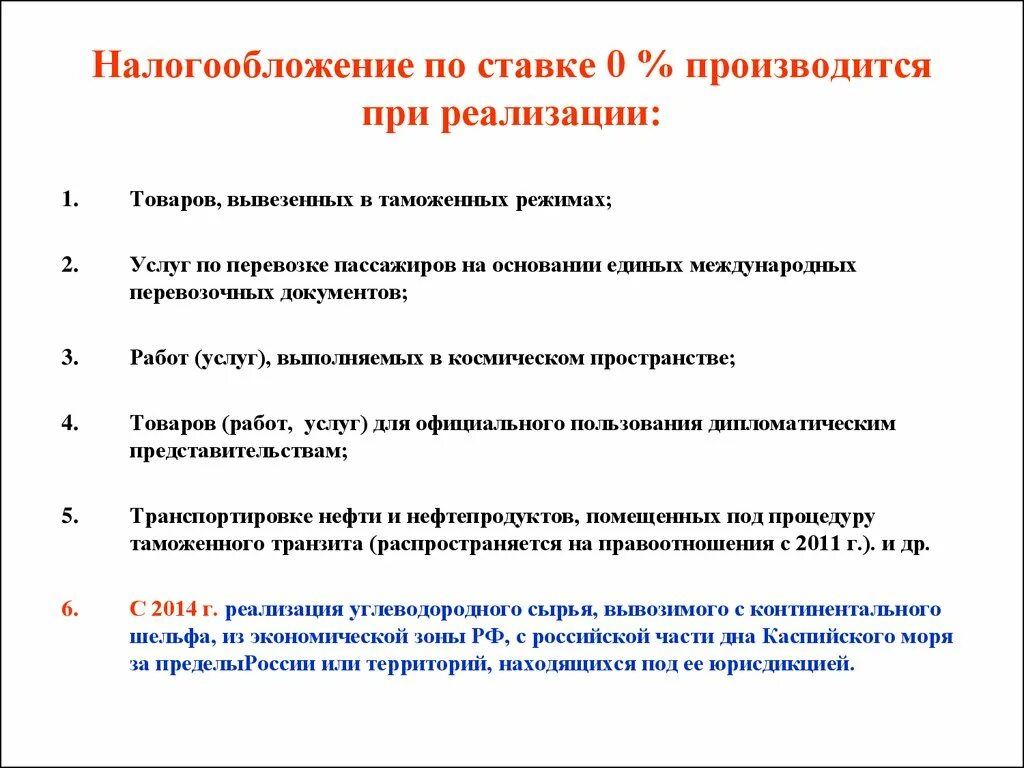 Налогообложение по НДС производится по ставке 0% при реализации. Налогообложение производится по налоговой ставке 0%, при реализации. Налогообложение ставка 0. Налогообложение производится по ставке 10 при реализации.