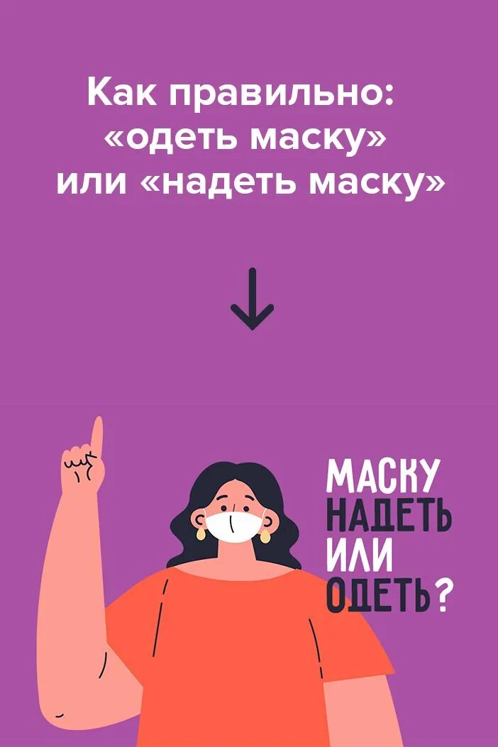 Маску одевают или надевают. Одевайте или надевайте маску. Одень или надень маску. Надеть маску или одеть маску. Как правильно оделт илинадеть.