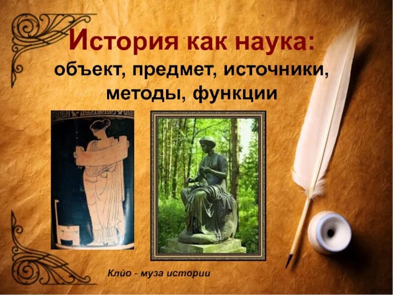 История как наука предмет объект функции. История как наука методы исследования исторические источники. исторические источники, предмет и методы исторического исследования.