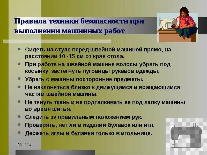 Работа по выполнению как правильно. Правила техники безопасности при выполнении ручных швейных работ. техника безопасности при выполнении машинных работ. правила техники безопасности при машинных работах. техника безопасности при выполнении швейных работ.